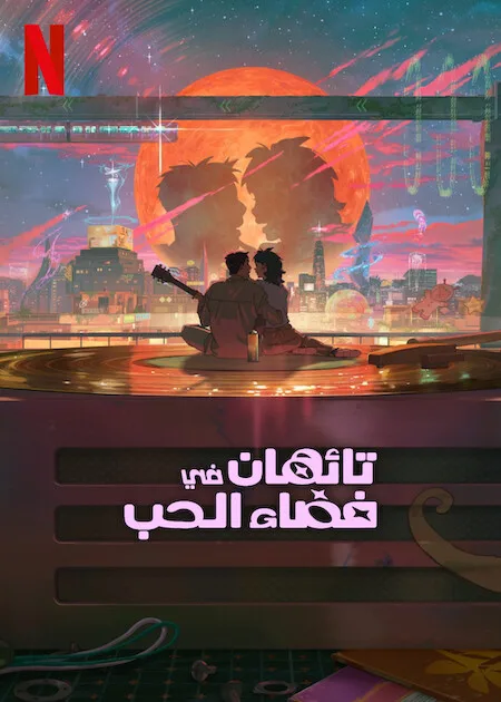 فيلم Lost in Starlight 2025 مترجم فيلم Lost in Starlight 2025 مترجم