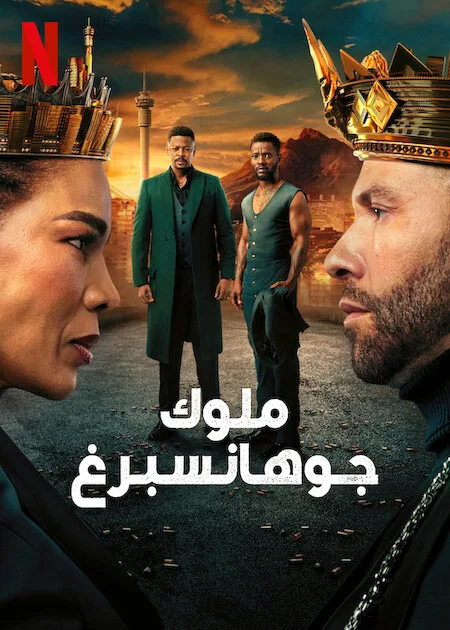 مسلسل Kings of Jo’Burg الموسم الثالث حلقة 2 مسلسل Kings of Jo’Burg الموسم الثالث حلقة 2