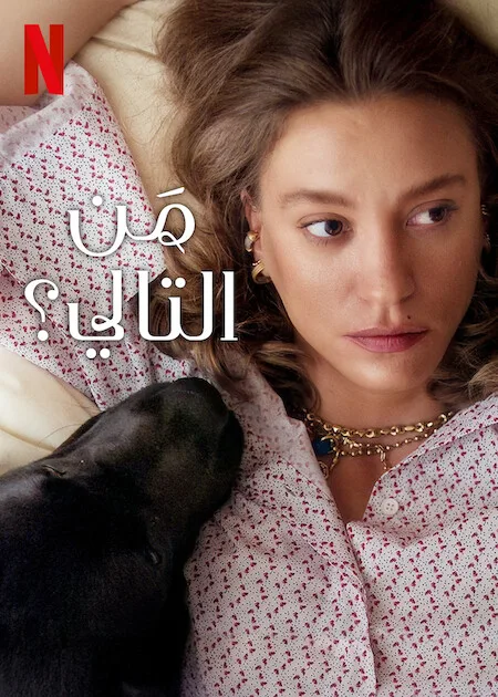 مسلسل من التالي الموسم الثاني حلقة 6 مترجمة مسلسل من التالي الموسم الثاني حلقة 6 مترجمة
