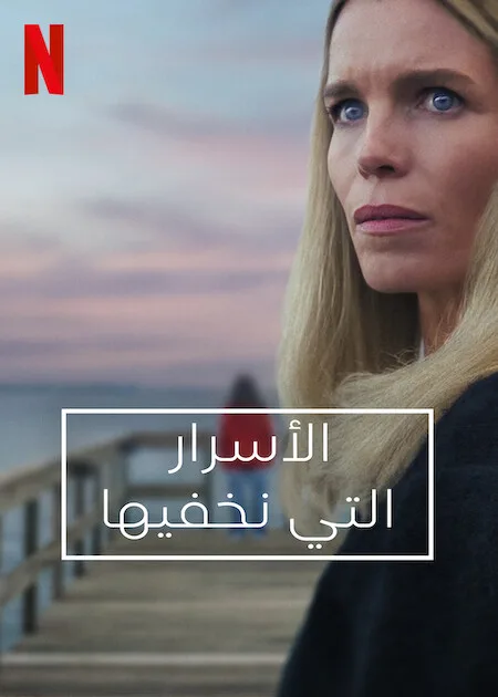 مسلسل Secrets We Keep الموسم الاول حلقة 2 مسلسل Secrets We Keep الموسم الاول حلقة 2
