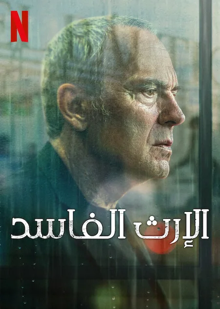 مسلسل Rotten Legacy الموسم الاول حلقة 8 والاخيرة مسلسل Rotten Legacy الموسم الاول حلقة 8 والاخيرة