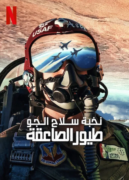 فيلم Air Force Elite: Thunderbirds 2025 مترجم فيلم Air Force Elite: Thunderbirds 2025 مترجم