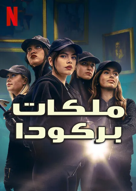 مسلسل Barracuda Queens الموسم الثاني حلقة 5 مسلسل Barracuda Queens الموسم الثاني حلقة 5