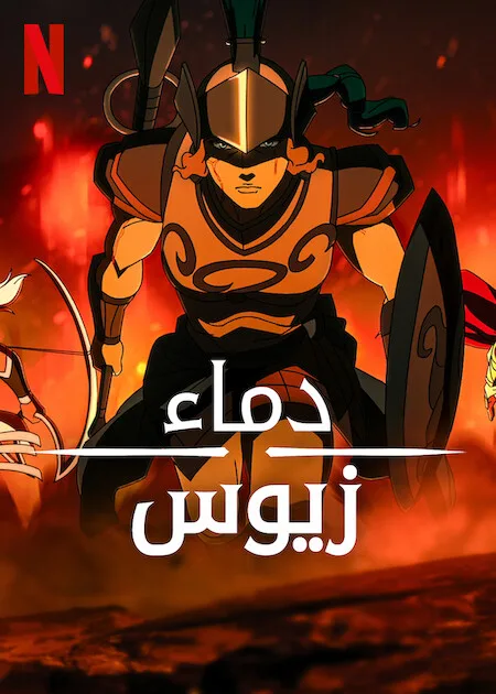 انمي Blood of Zeus الموسم الثالث حلقة 2 مترجمة انمي Blood of Zeus الموسم الثالث حلقة 2 مترجمة