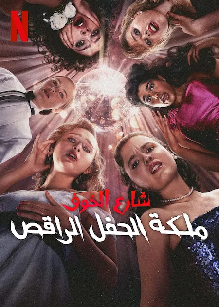فيلم Fear Street: Prom Queen 2025 مترجم فيلم Fear Street: Prom Queen 2025 مترجم