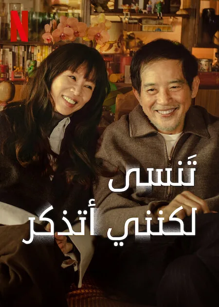 مسلسل تَنسى لكنني أتذكر Forget You Not حلقة 7 مسلسل تَنسى لكنني أتذكر Forget You Not حلقة 7