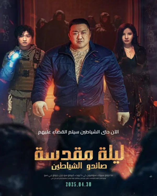فيلم Holy Night: Demon Hunters 2025 مترجم فيلم Holy Night: Demon Hunters 2025 مترجم