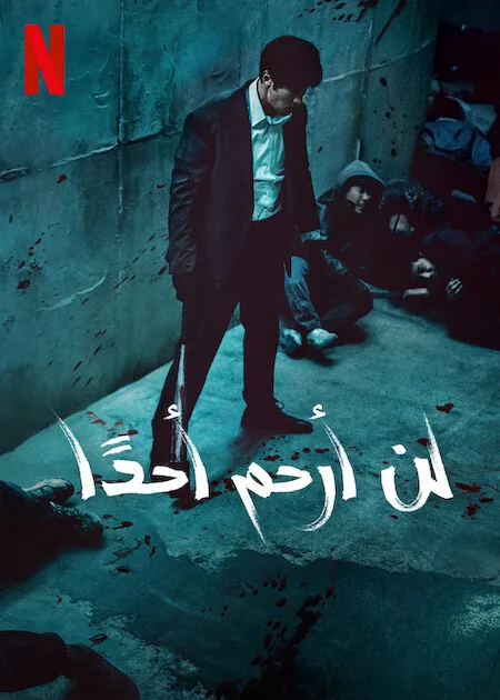 مسلسل لن أرحم أحدًا Mercy for None حلقة 7 مسلسل لن أرحم أحدًا Mercy for None حلقة 7