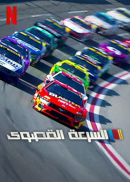 مسلسل NASCAR: Full Speed الموسم الثاني حلقة 3 مسلسل NASCAR: Full Speed الموسم الثاني حلقة 3