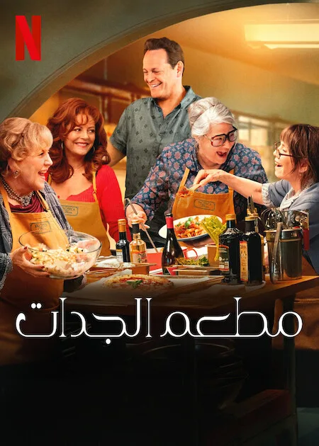 فيلم Nonnas 2025 مترجم فيلم Nonnas 2025 مترجم