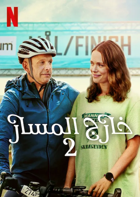 فيلم Off Track 2 2025 مترجم فيلم Off Track 2 2025 مترجم