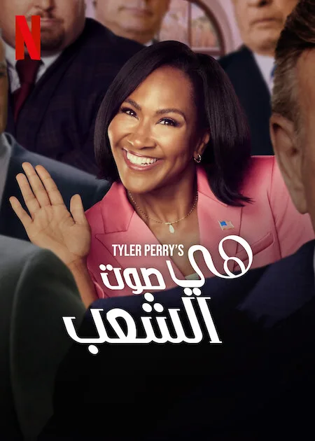 مسلسل She the People الموسم الاول حلقة 2 مسلسل She the People الموسم الاول حلقة 2
