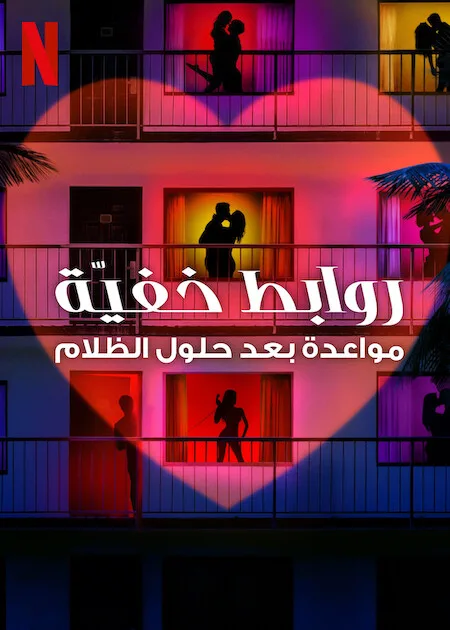 برنامج Sneaky Links: Dating After Dark الموسم الاول حلقة 4 برنامج Sneaky Links: Dating After Dark الموسم الاول حلقة 4