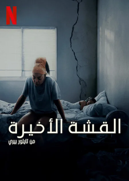 فيلم Straw 2025 مترجم فيلم Straw 2025 مترجم