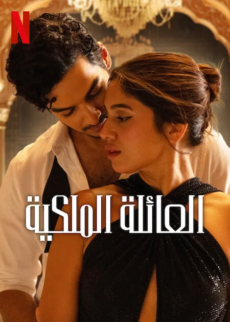 مسلسل The Royals الموسم الاول حلقة 6 مسلسل The Royals الموسم الاول حلقة 6