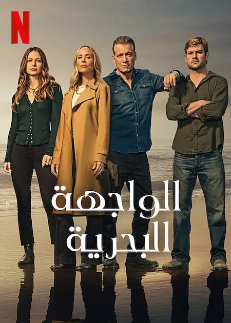 مسلسل The Waterfront الموسم الاول حلقة 6 مسلسل The Waterfront الموسم الاول حلقة 6
