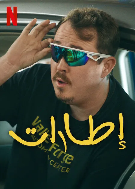 مسلسل Tires الموسم الثاني حلقة 9 مسلسل Tires الموسم الثاني حلقة 9