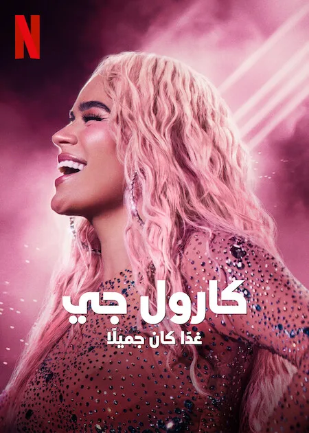 فيلم Karol G: Tomorrow Will Be Beautiful 2025 مترجم فيلم Karol G: Tomorrow Will Be Beautiful 2025 مترجم