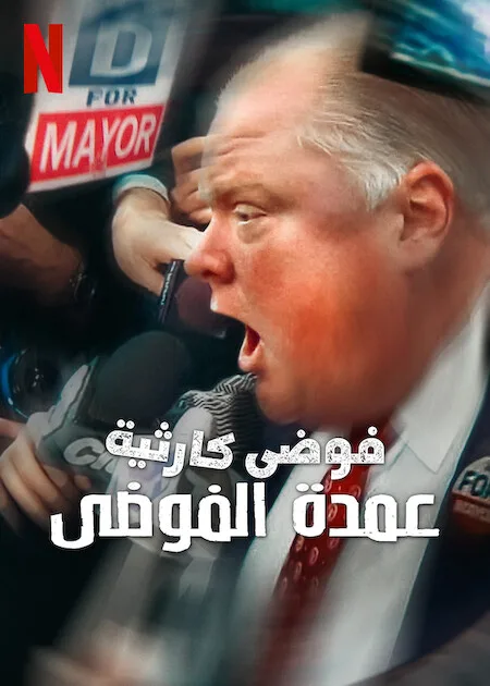 فيلم Trainwreck: Mayor of Mayhem 2025 مترجم فيلم Trainwreck: Mayor of Mayhem 2025 مترجم