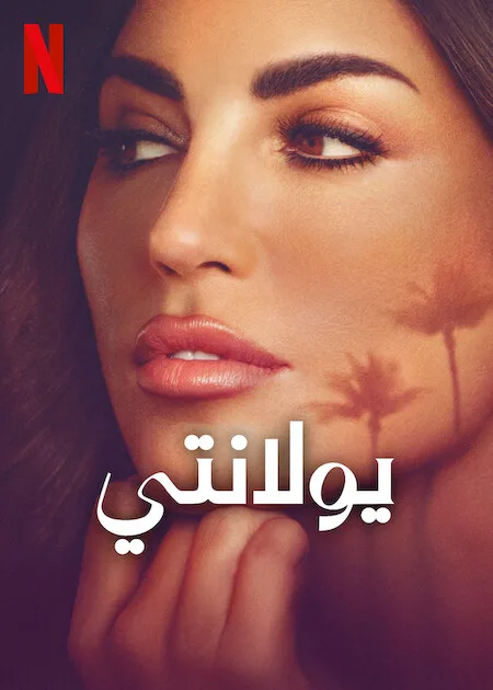 مسلسل Yolanthe الموسم الاول حلقة 5 مسلسل Yolanthe الموسم الاول حلقة 5